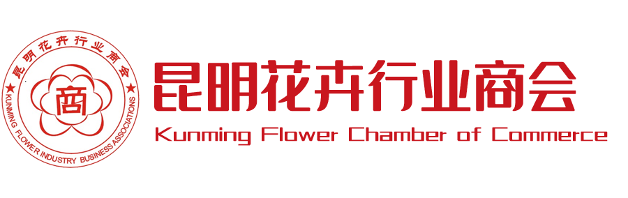 昆明花卉行业商会